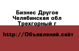 Бизнес Другое. Челябинская обл.,Трехгорный г.